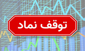 توقف "اخابر و وبانک" و ۱۰ نماد بورسی و فرابورسی + رفع گره از سهمی منفی