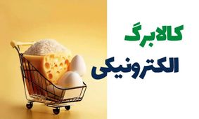 جزئیات کامل واریز کالابرگ پنجم در آبان 1404 + اقلام مرحله پنج