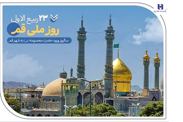 گزارشی از خدمات بانک صادرات ایران در سرزمین «بانوی کرامت» به مناسبت روز قم