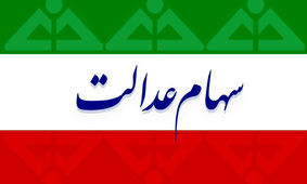 واریز حدود ۹ میلیون تومان به حساب این دارندگان سهام عدالت
