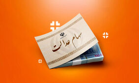 واریز قسط سوم سود سهام عدالت در راه است! 