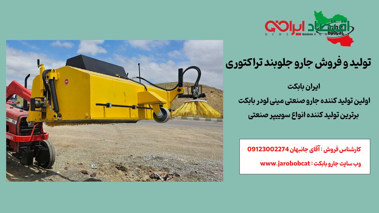 تولید و فروش جارو جلوبند تراکتوری 