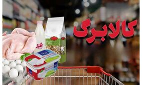 خبر خوش کالابرگ جدید/ آزادی انتخاب کالا در طرح جدید وزیر کار