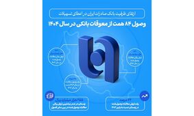 ارتقای ظرفیت بانک صادرات ایران در اعطای تسهیلات/ وصول ۸۴ همت از معوقات بانکی در سال ۱۴۰۴