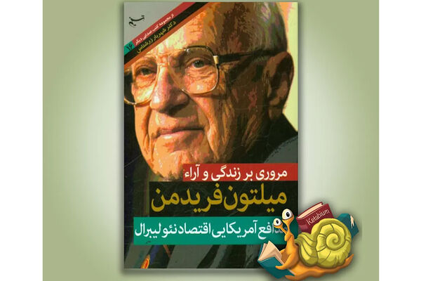 نظریه‌های اقتصادی میلتون فریدمن که جهان را تغییر داد!