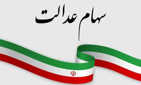 تکلیف سهام عدالت این افراد هم مشخص شد