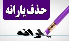 حذف یارانه نقدی این دهک ها