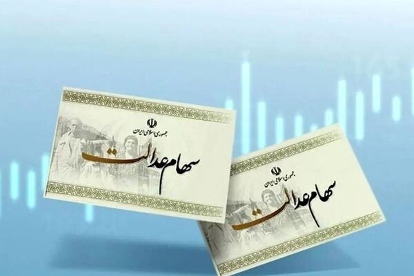 سهام عدالت ۵۳۲ هزار تومانی؛ سود باورنکردنی امروز ۱۵ آذر ۱۴۰۴!