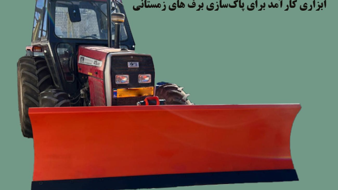 فروش تیغه برف روب تراکتوری ایران بابکت با قیمت مناسب