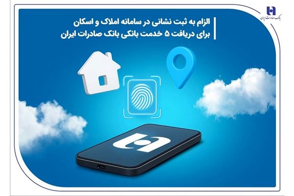 الزام به ثبت نشانی در سامانه املاک و اسکان برای دریافت 5 خدمت بانکی بانک صادرات ایران