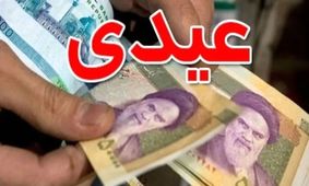 جزئیات عیدی کارمندان، کارگران و بازنشستگان سال 1404 اعلام شد