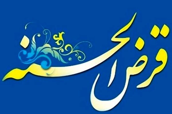 وام قرض الحسنه / به چه کسانی وام قرض الحسنه می‌دهند؟