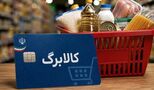 واریز کالابرگ یک میلیون و 500 هزار تومانی از 15 آبان / مشمولان افزایش اعتبار چه کسانی هستند ؟!