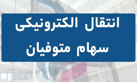اعلام روش انتقال الکترونیک سهام متوفیان به وراث + مراحل انتقال

