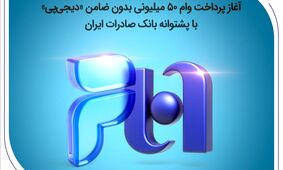 آغاز پرداخت وام ۵۰ میلیونی بدون ضامن «دیجی‌پی» با پشتوانه بانک صادرات ایران