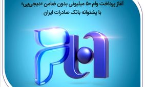 آغاز پرداخت وام ۵۰ میلیونی بدون ضامن «دیجی‌پی» با پشتوانه بانک صادرات ایران