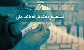 نحوه استعلام دهک بندی یارانه با کد ملی
