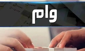 وام ۳۰۰ میلیونی بانک کشاورزی با اقساط بلندمدت و بدون ضامن