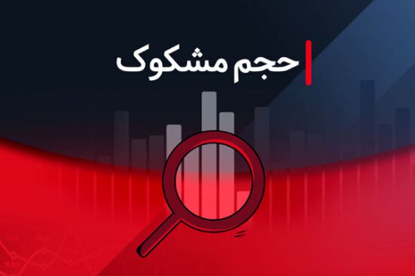 بررسی نمادهای مشکوک معامله در تاریخ ۳۰ تیر ۱۴۰۴