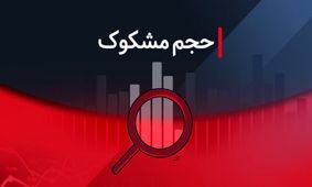 بررسی نمادهای مشکوک معامله در تاریخ ۳۰ تیر ۱۴۰۴