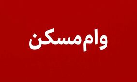 وام مسکن دو برابر شد؛ فرصت ویژه‌ای برای خانه‌دار شدن