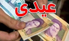 مبلغ قطعی عیدی کارمندان دولت اعلام شد + نحوه محاسبه عیدی 1405