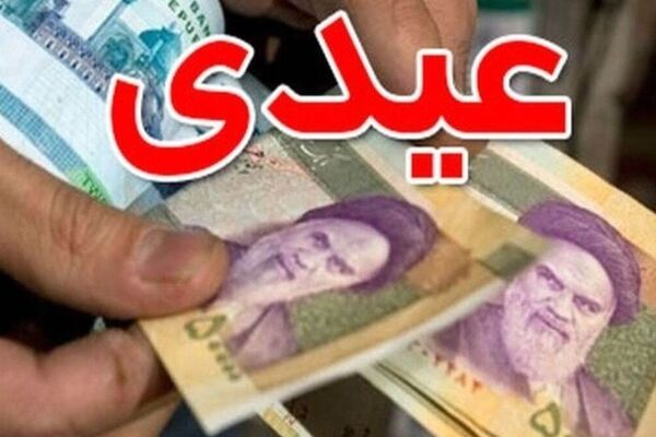 مبلغ قطعی عیدی کارمندان دولت اعلام شد + نحوه محاسبه عیدی 1405