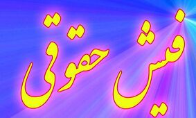 حق و حقوق جدید بازنشستگان/ مزایای تازه فیش حقوقی تایید شد!