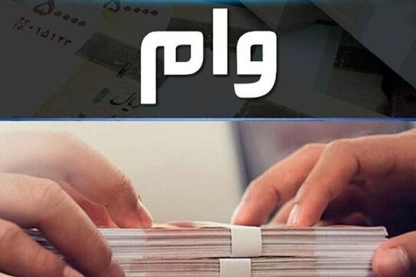 متقاضیان وام بخوانند / با این شرایط یک میلیارد وام بگیرید !