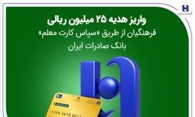 واریز هدیه 25 میلیون ریالی فرهنگیان از طریق «سپاس کارت معلم» بانک صادرات ایران