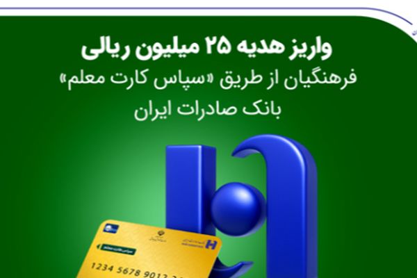 واریز هدیه 25 میلیون ریالی فرهنگیان از طریق «سپاس کارت معلم» بانک صادرات ایران