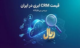 قیمت crm ابری در ایران | بررسی بی‌طرفانه