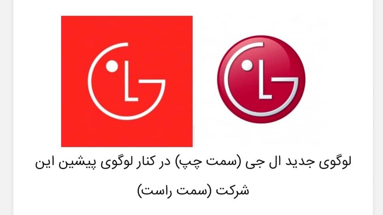 "ال جی" از لوگو جدید خود رونمایی کرد