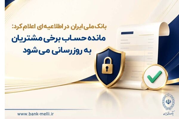 مانده حساب برخی مشتریان به‌ روزرسانی می‌شود