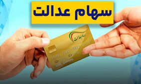 جزئیات واریز یلدایی سود سهام عدالت توسط بورس اعلام شد!