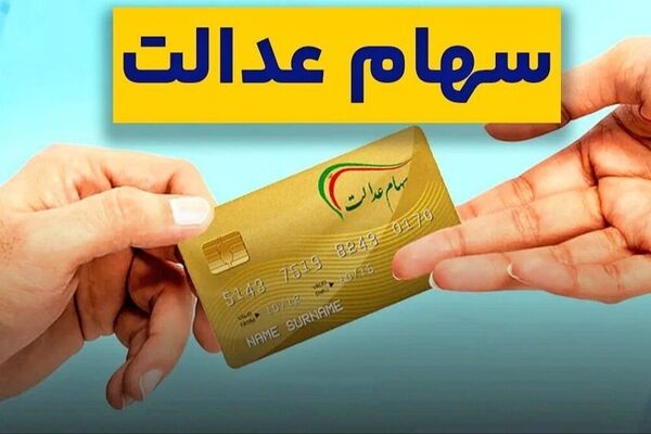جزئیات واریز یلدایی سود سهام عدالت توسط بورس اعلام شد!