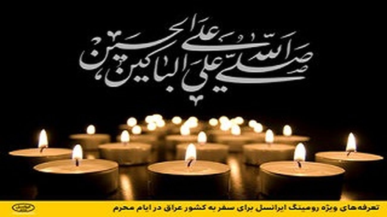 تعرفههای ویژه رومینگ ایرانسل برای سفر به عراق در ایام محرم+راهنمای فعالسازی