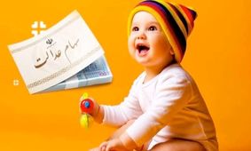 نسل جدید سهامدار شد / خبر خوش دولت درباره صندوق‌های سرمایه‌گذاری نوزادان