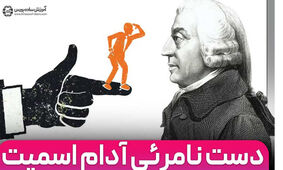 نقش آدام اسمیت در پایه‌گذاری علم اقتصاد کلاسیک! + بیوگرافی