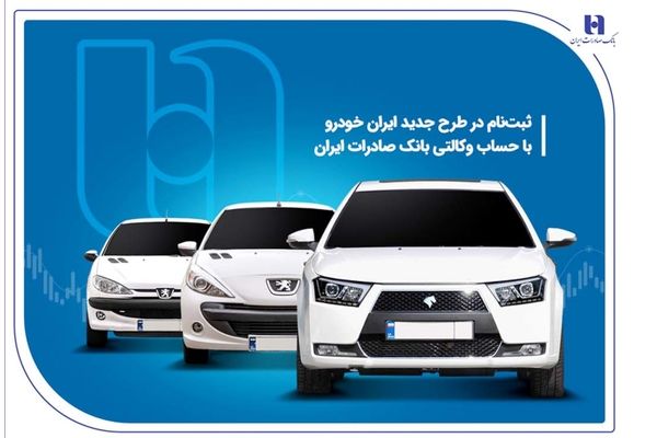 ثبت‌ نام در طرح جدید ایران‌خودرو با حساب وکالتی بانک صادرات ایران