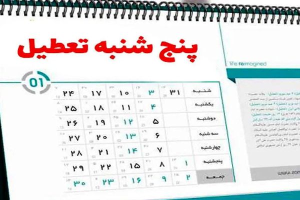 تصمیم تازه برای کارمندان دولت/ پنج‌شنبه تعطیل شد؟