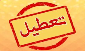 تعطیلی دوشنبه ۱۴ مهر ۱۴۰۴؛ کدام مناطق شامل تعطیلی می‌شوند؟