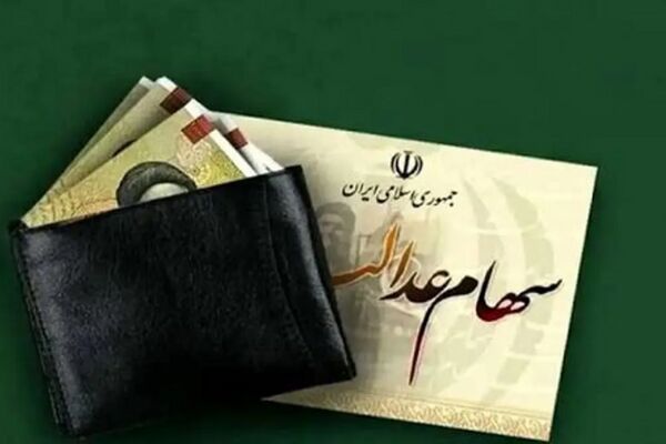 تاریخ واریز سود سهام عدالت ۱۴۰۴ اعلام شد