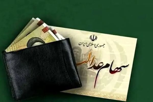 تاریخ واریز سود سهام عدالت ۱۴۰۴ اعلام شد