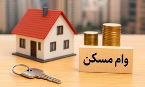 جزئیات پرداخت وام ودیعه مسکن به مددجویان؛ یک میلیارد و ۶۰۰ میلیون تومان کمک شد