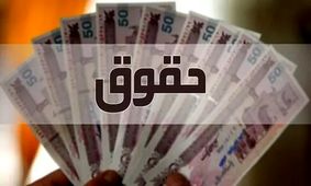 این افراد منتظر افزایش حقوق نباشند

