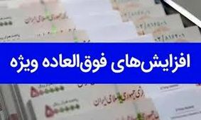 طرح پرداخت فوق‌العاده خاص کارکنان دولت به مرحله نهایی رسید