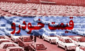 افزایش قیمت خودروها در بازار ؛ تارا، دنا و شاهین باز هم رکورد زدند!