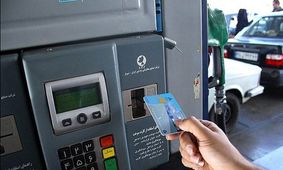 تاریخ حذف کارت سوخت مشخص شد