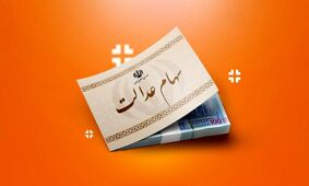 زمان و مبلغ واریز سود سهام عدالت ۱۴۰۴ اعلام شد
